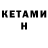 Кетамин ketamine Eber Flores